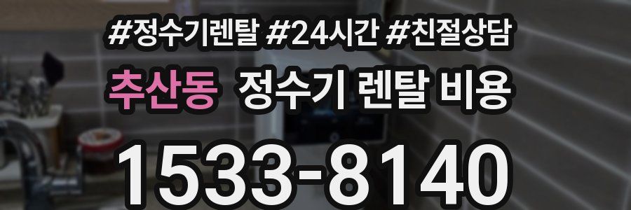 추산동 정수기 렌탈 비용