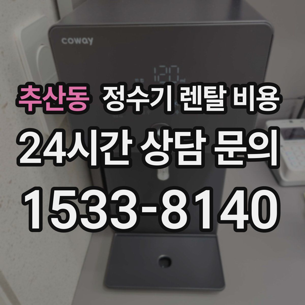 추산동 정수기 렌탈 비용