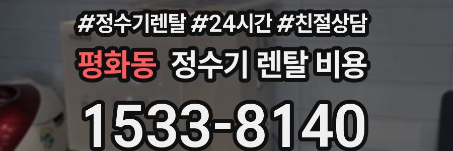 평화동 정수기 렌탈 비용