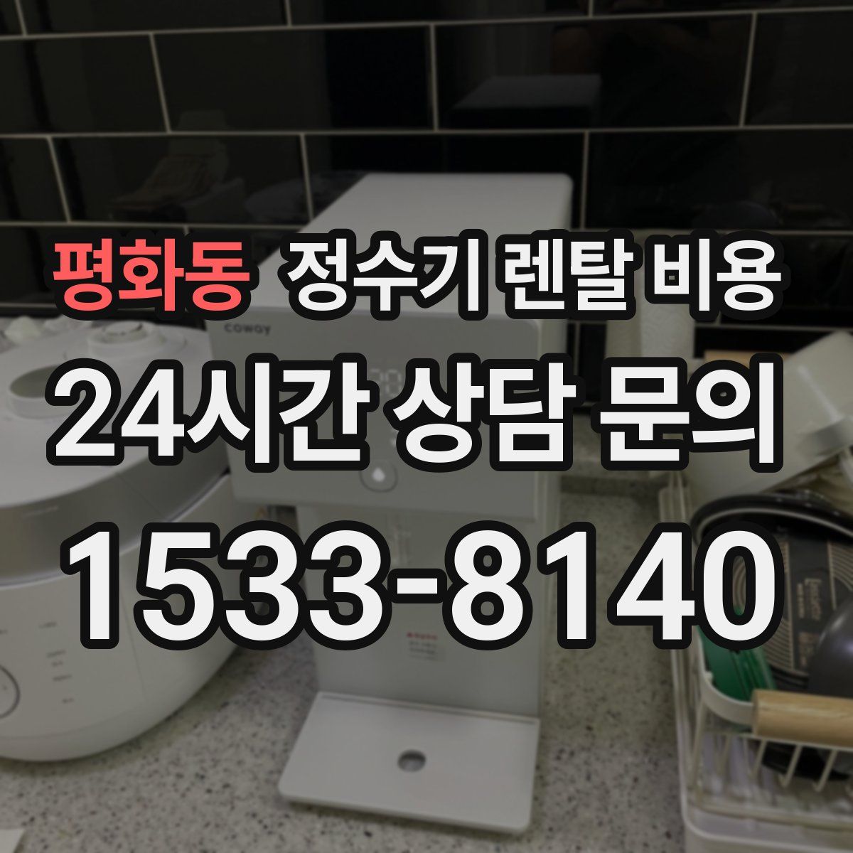 평화동 정수기 렌탈 비용