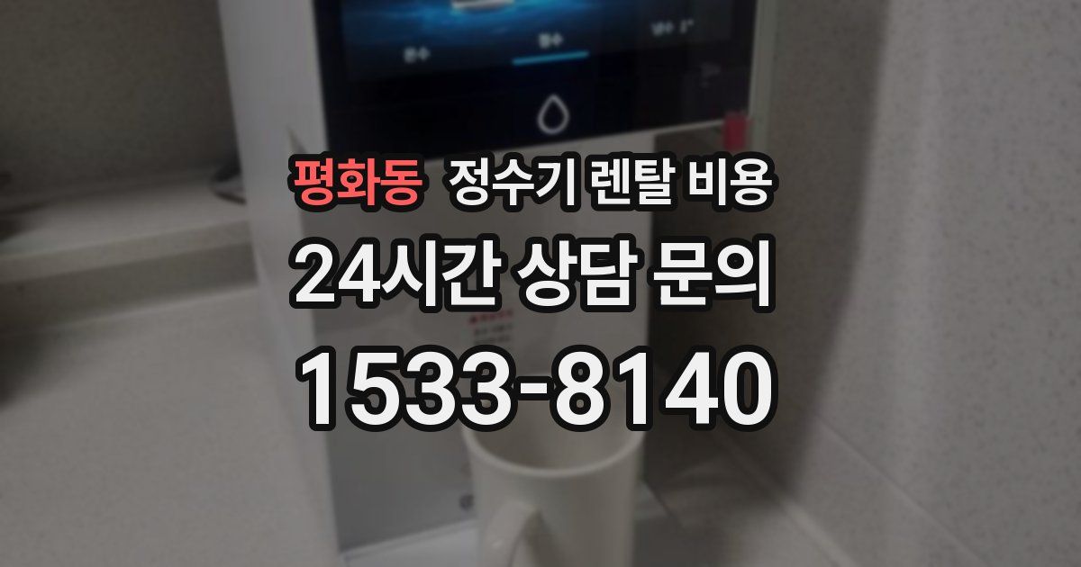 평화동 정수기 렌탈 비용