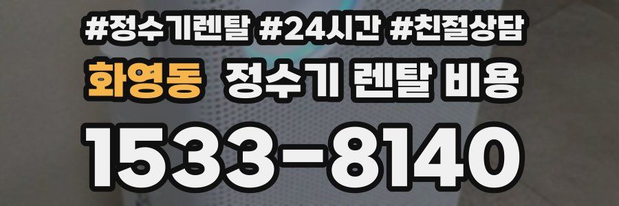 화영동 정수기 렌탈 비용