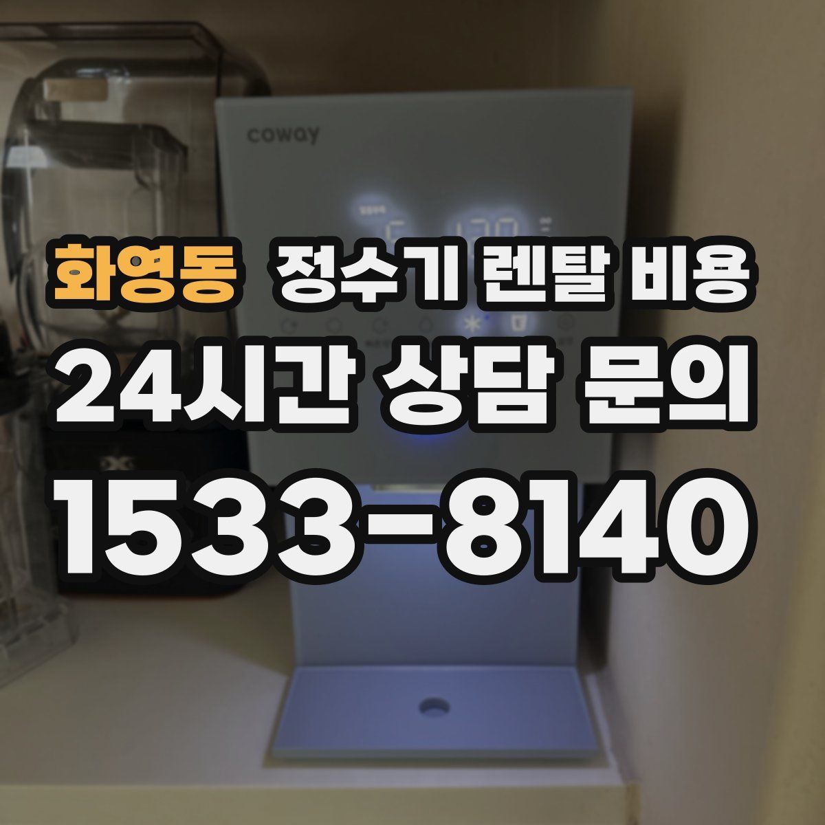 화영동 정수기 렌탈 비용