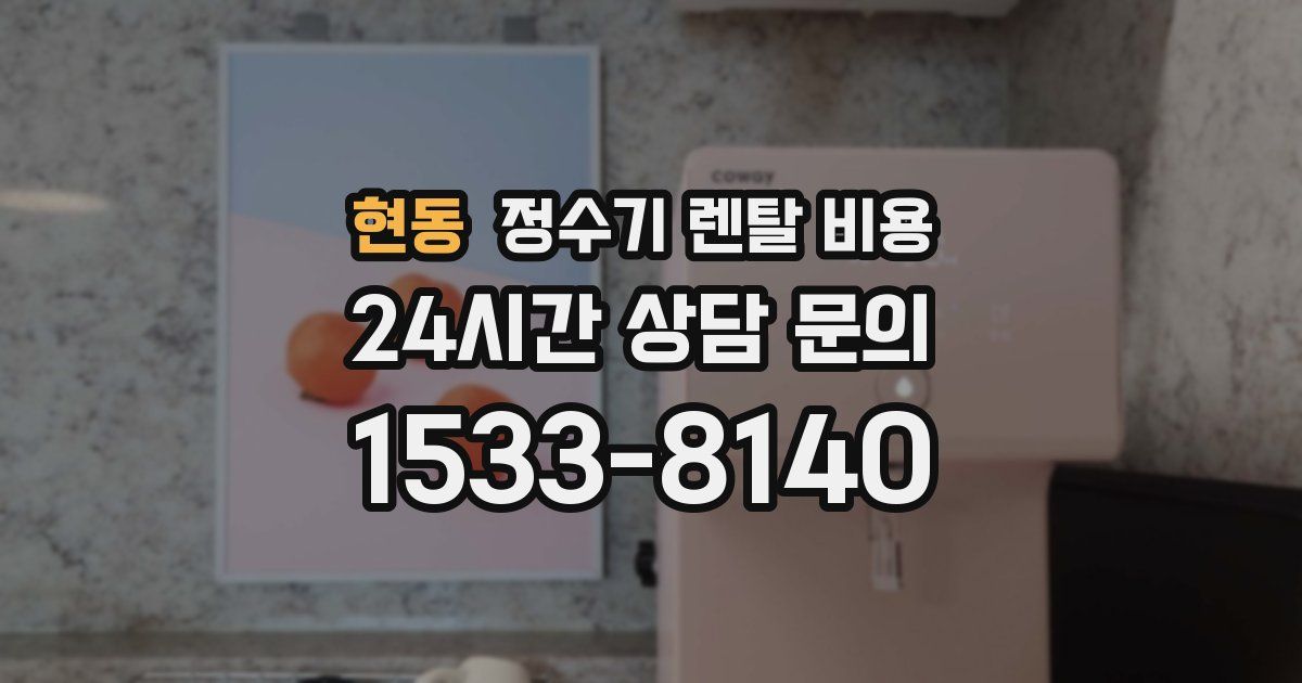 현동 정수기 렌탈 비용