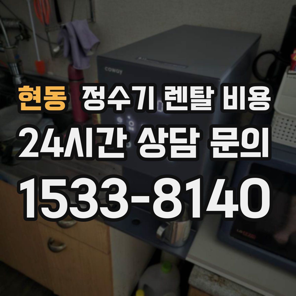 현동 정수기 렌탈 비용