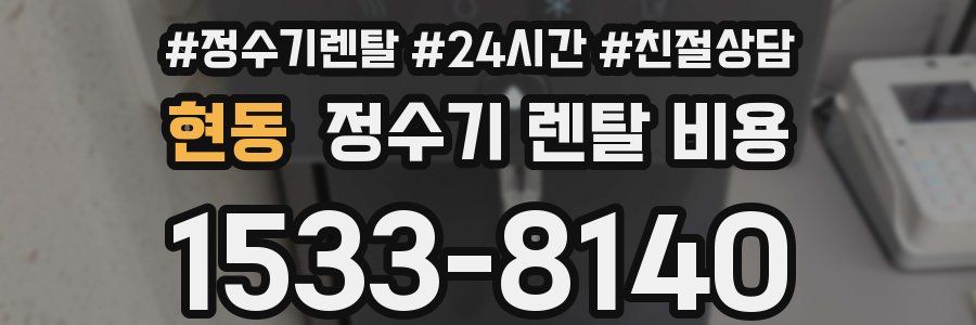 현동 정수기 렌탈 비용