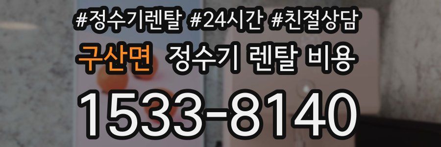 구산면 정수기 렌탈 비용