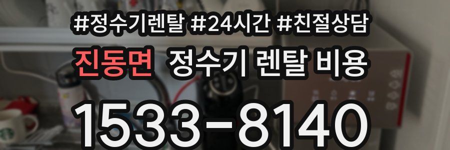 진동면 정수기 렌탈 비용