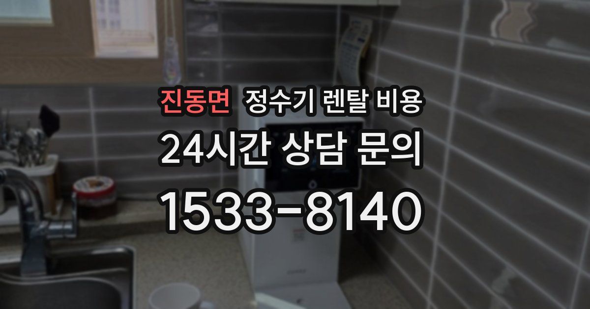 진동면 정수기 렌탈 비용