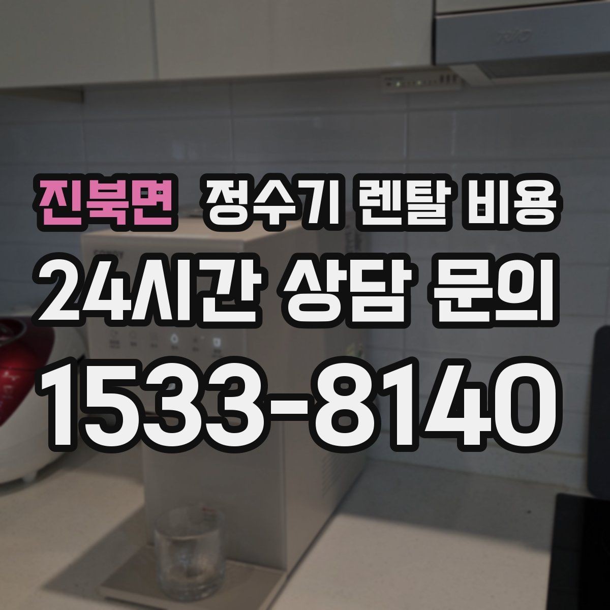 진북면 정수기 렌탈 비용 처음 선택 시 실수 줄이는 방법
