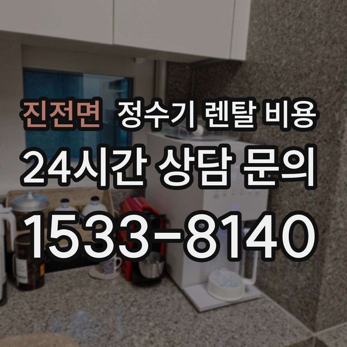 진전면 정수기 렌탈 비용 직수형이 만족도가 높은 이유는 무엇일까