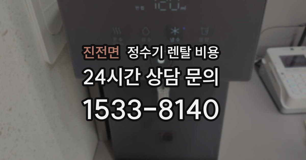 진전면 정수기 렌탈 비용