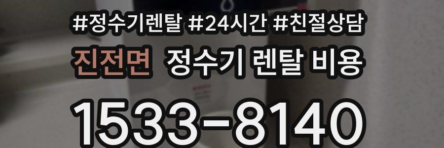 진전면 정수기 렌탈 비용