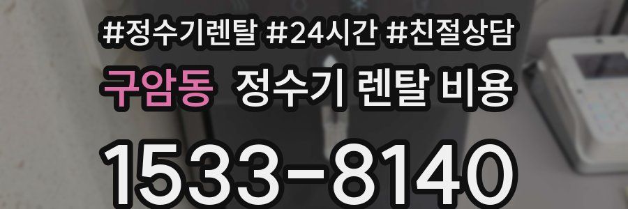 구암동 정수기 렌탈 비용