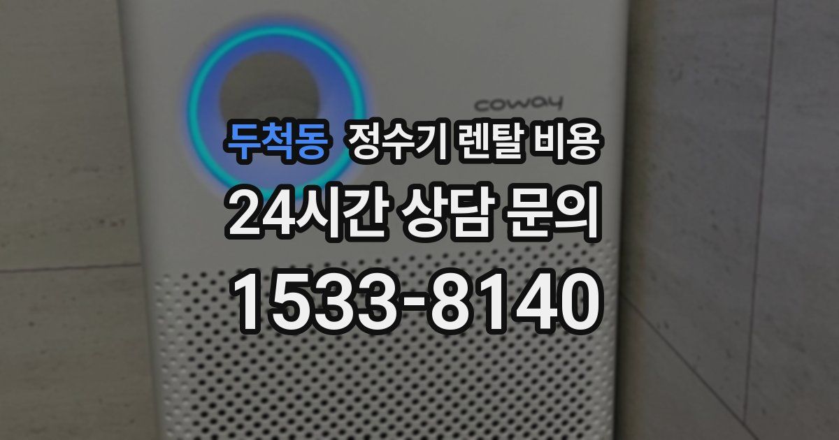 두척동 정수기 렌탈 비용