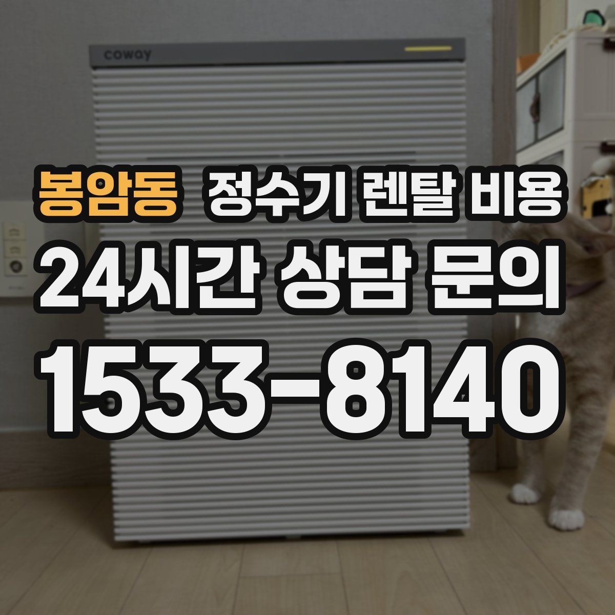 봉암동 정수기 렌탈 비용 실속 있게 고르는 핵심 포인트