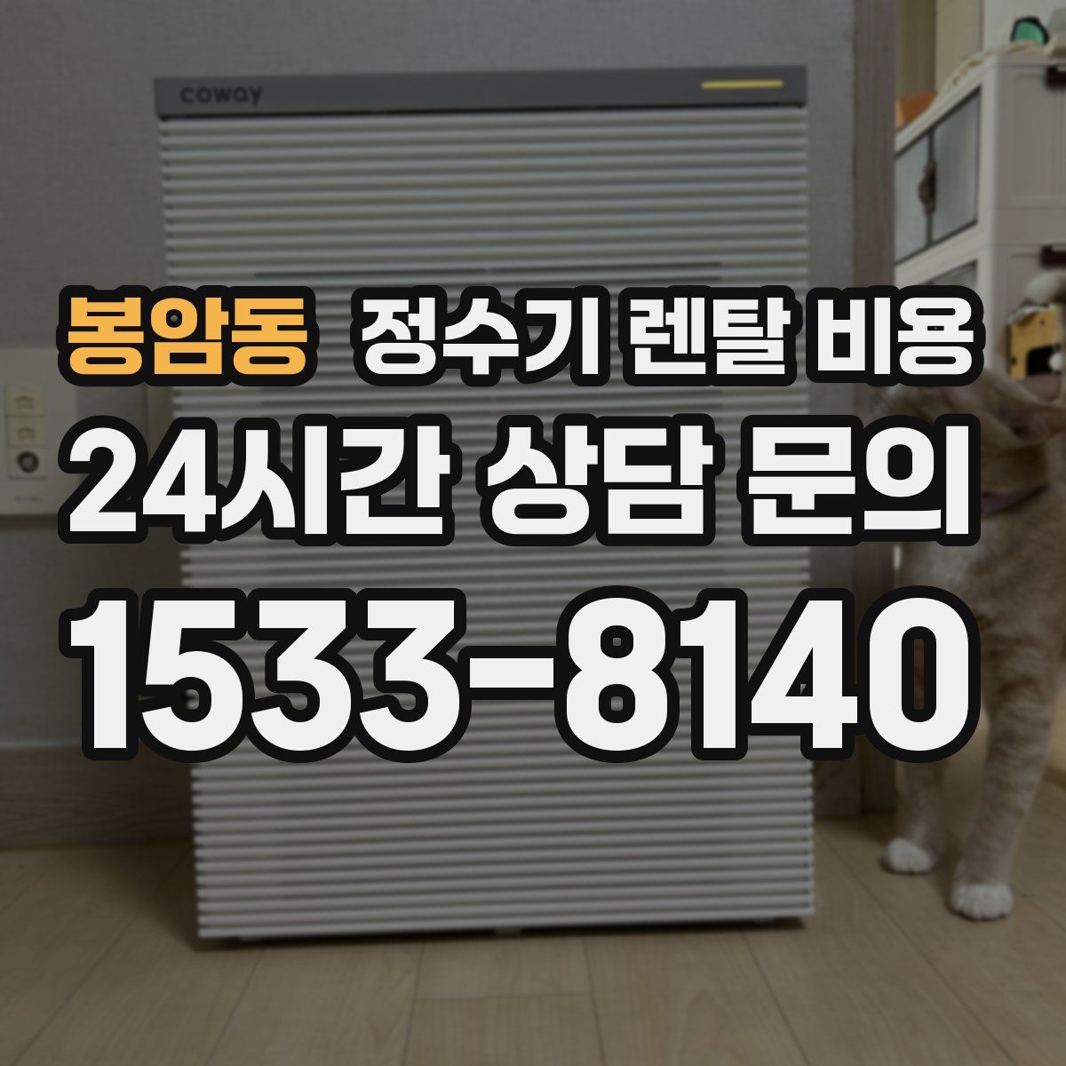 봉암동 정수기 렌탈 비용