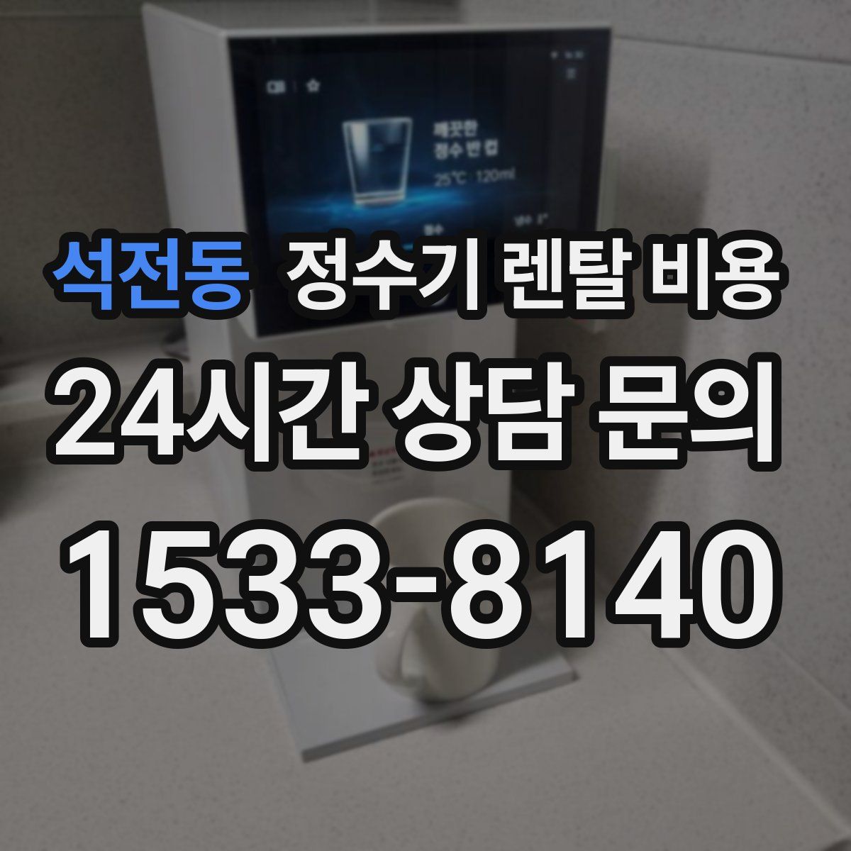 석전동 정수기 렌탈 비용