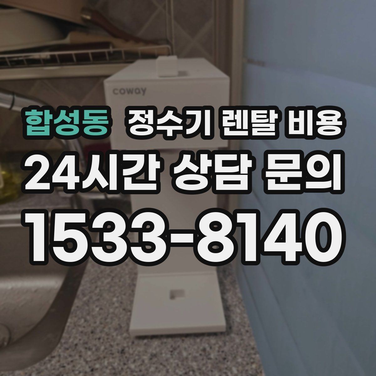 합성동 정수기 렌탈 비용 총비용 기준으로 비교해야 하는 이유
