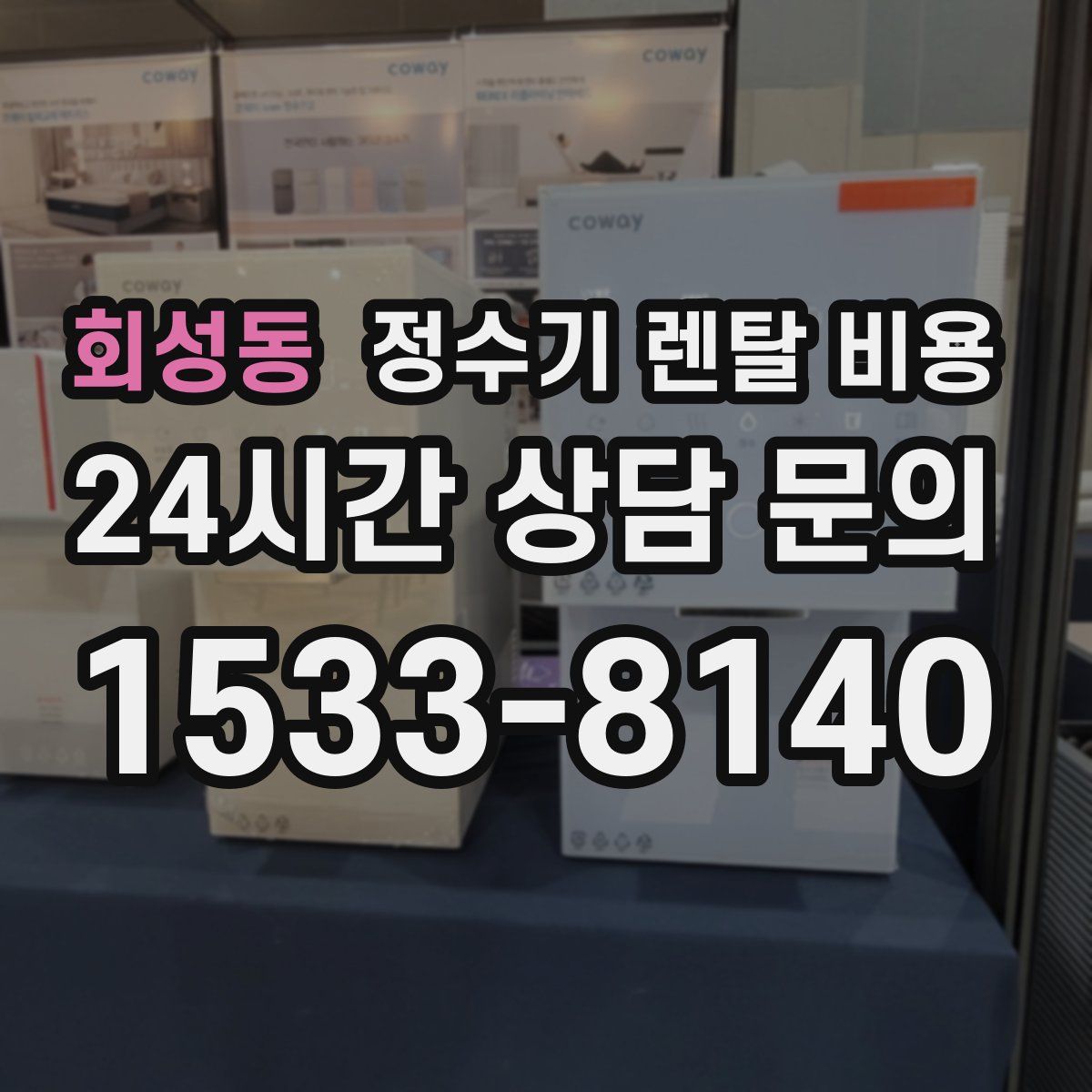 회성동 정수기 렌탈 비용