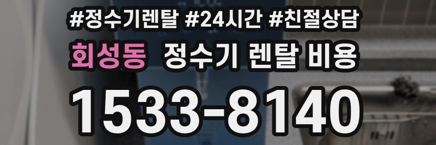 회성동 정수기 렌탈 비용