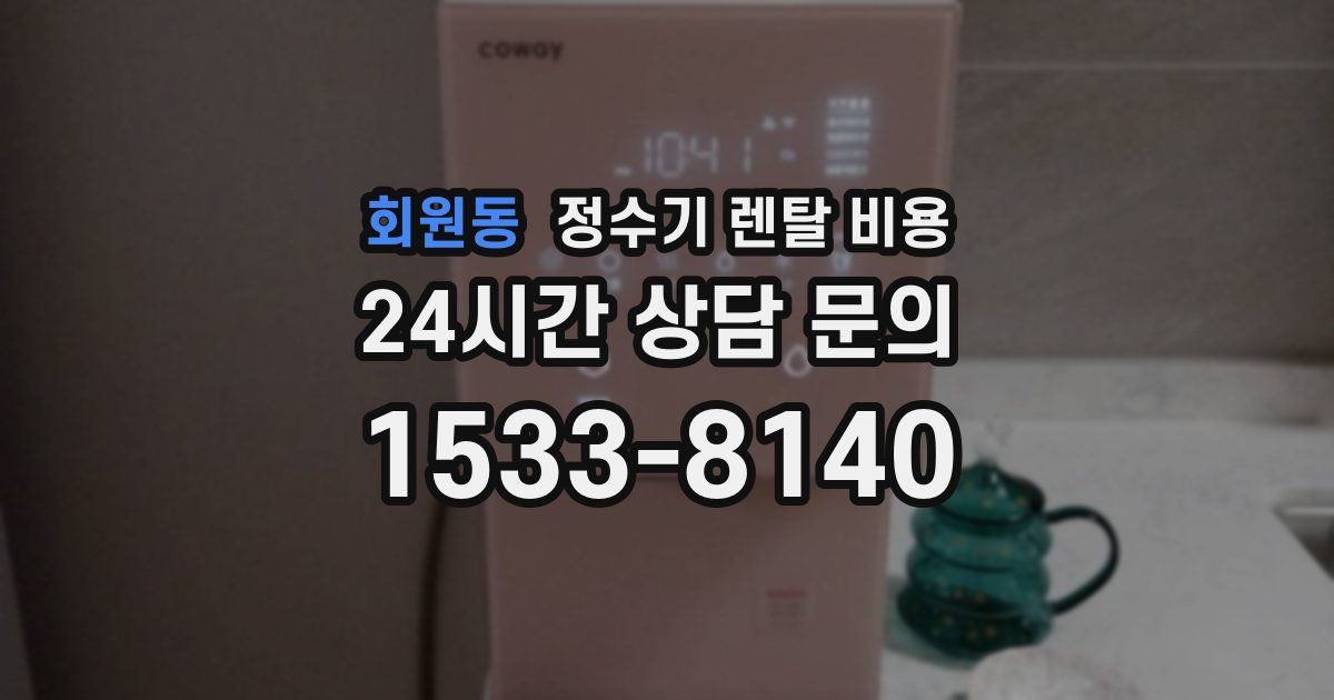 회원동 정수기 렌탈 비용