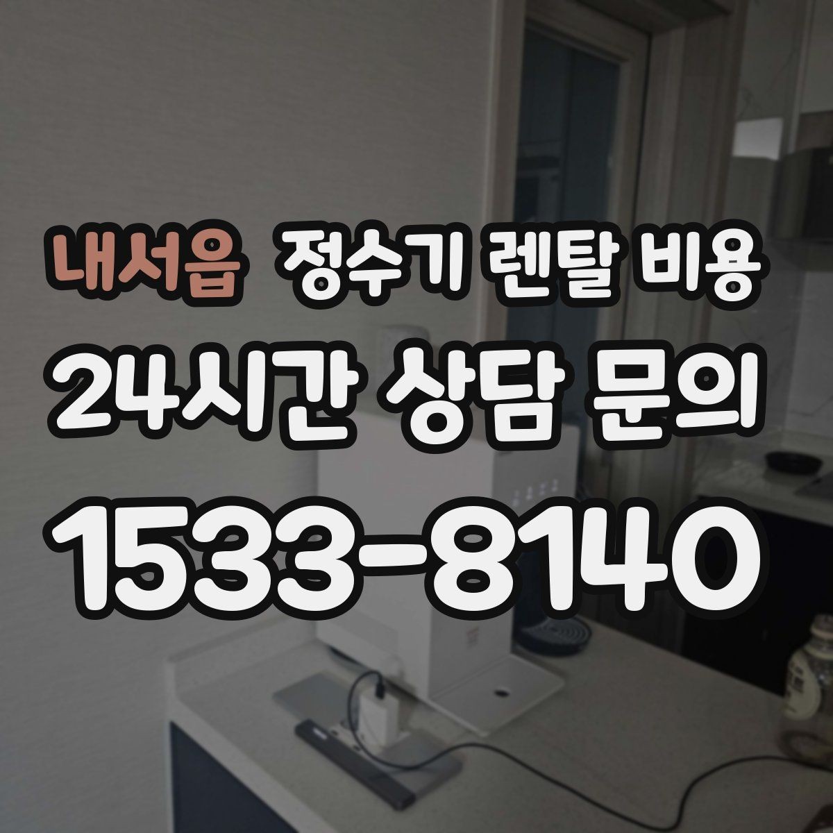 내서읍 정수기 렌탈 비용 재계약 시 유리한 조건 찾기