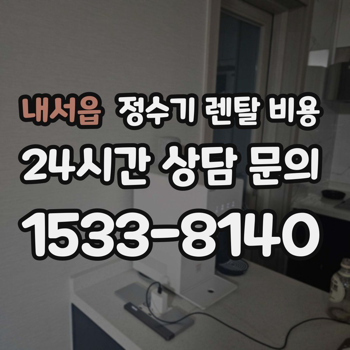 내서읍 정수기 렌탈 비용