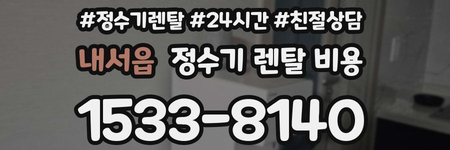 내서읍 정수기 렌탈 비용