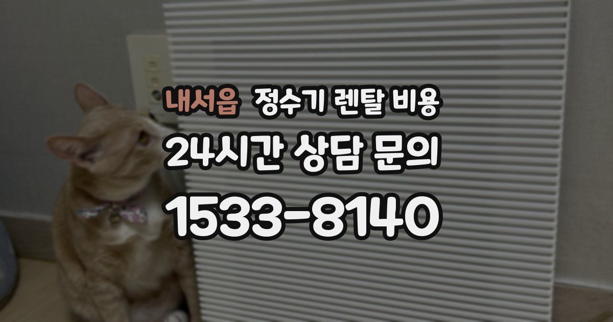 내서읍 정수기 렌탈 비용