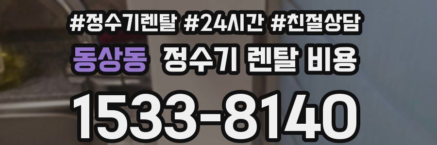 동상동 정수기 렌탈 비용