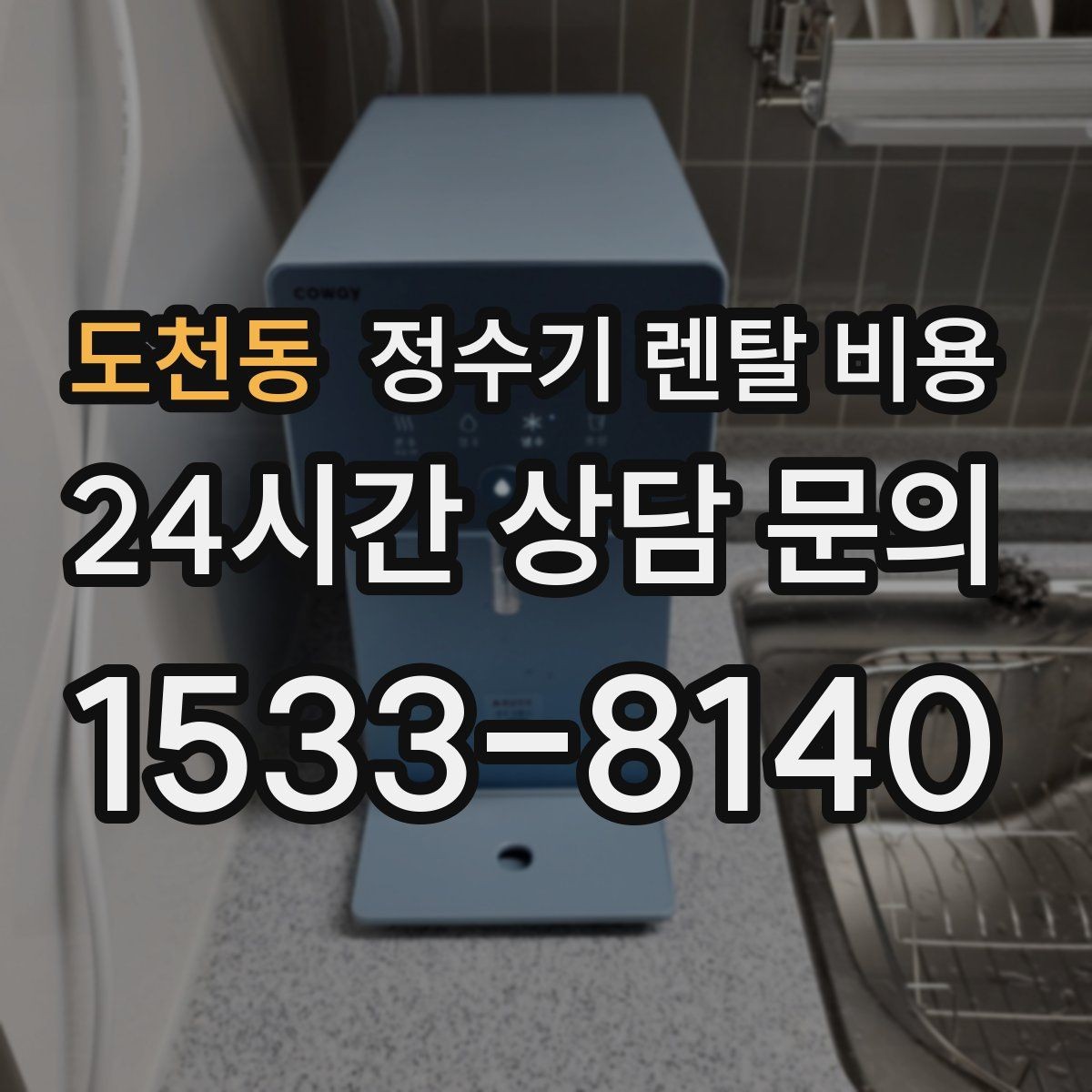 도천동 정수기 렌탈 비용 실속 있게 고르는 핵심 포인트