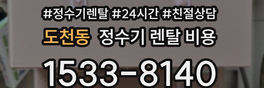 도천동 정수기 렌탈 비용