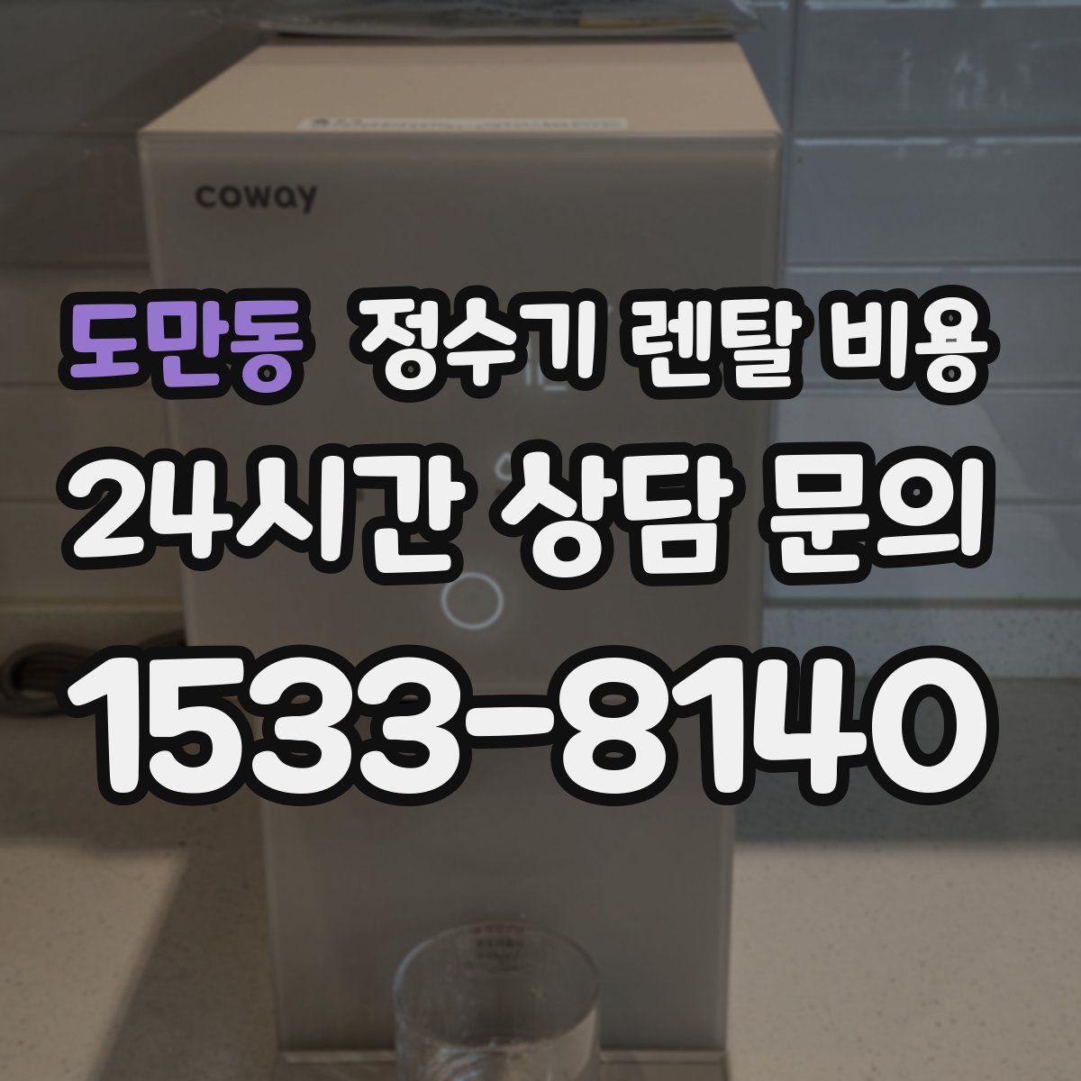 도만동 정수기 렌탈 비용