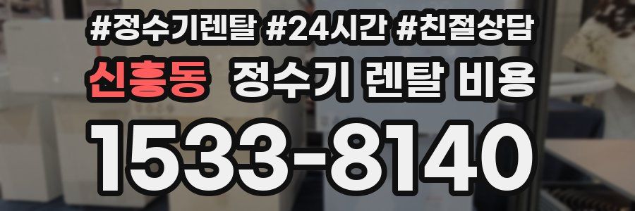 신흥동 정수기 렌탈 비용