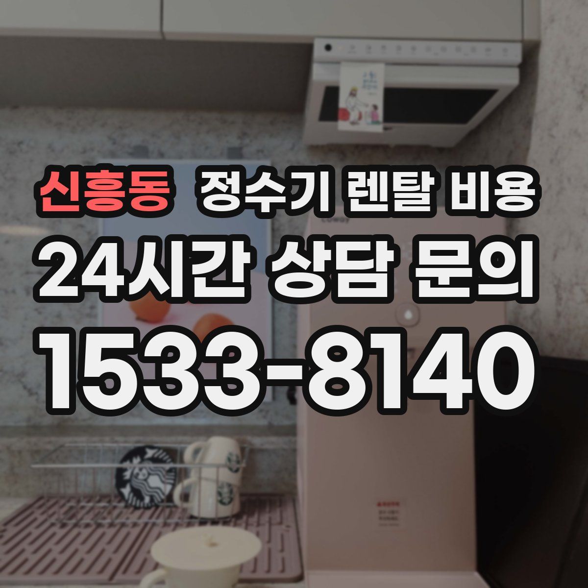 신흥동 정수기 렌탈 비용