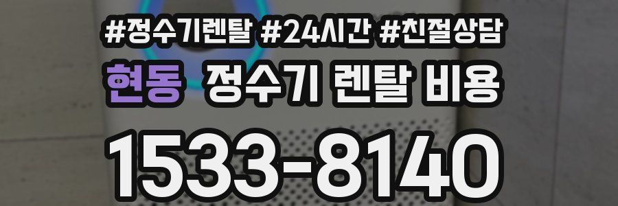 현동 정수기 렌탈 비용