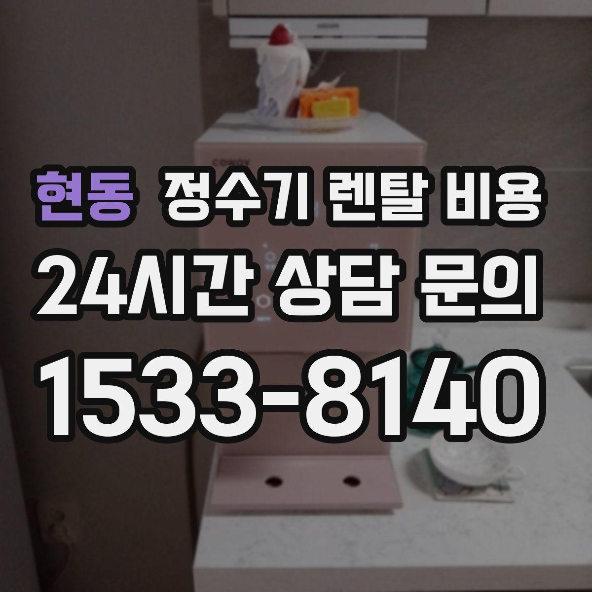 현동 정수기 렌탈 비용
