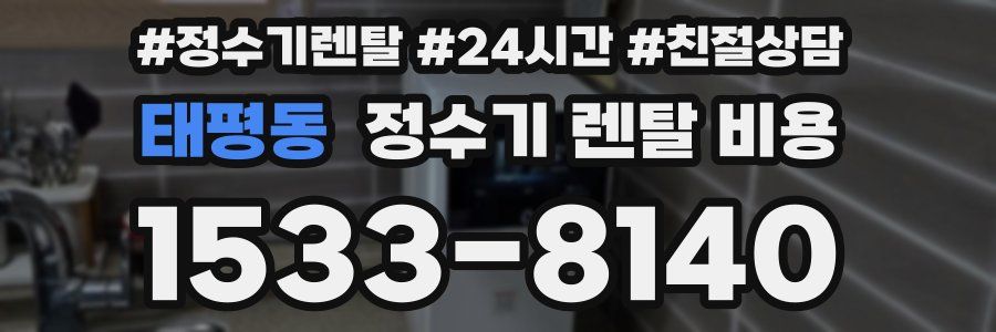 태평동 정수기 렌탈 비용