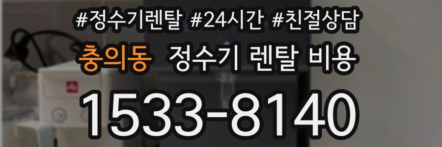 충의동 정수기 렌탈 비용