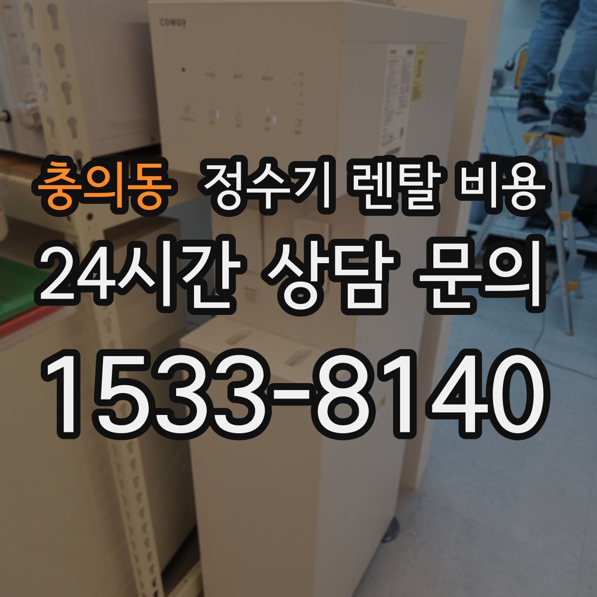 충의동 정수기 렌탈 비용