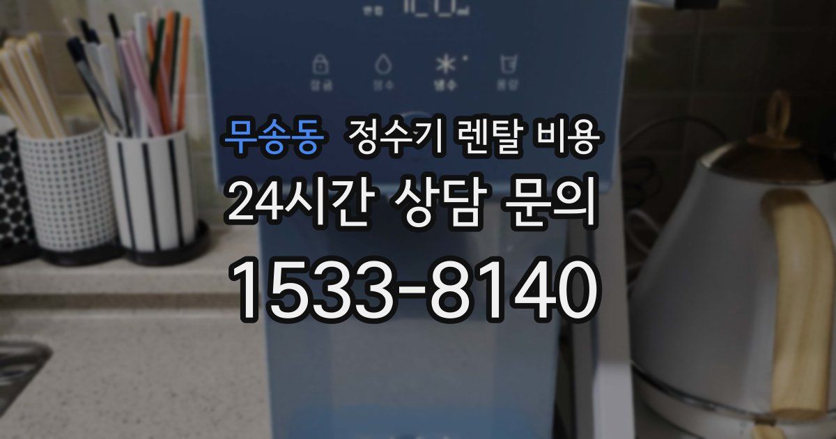 무송동 정수기 렌탈 비용
