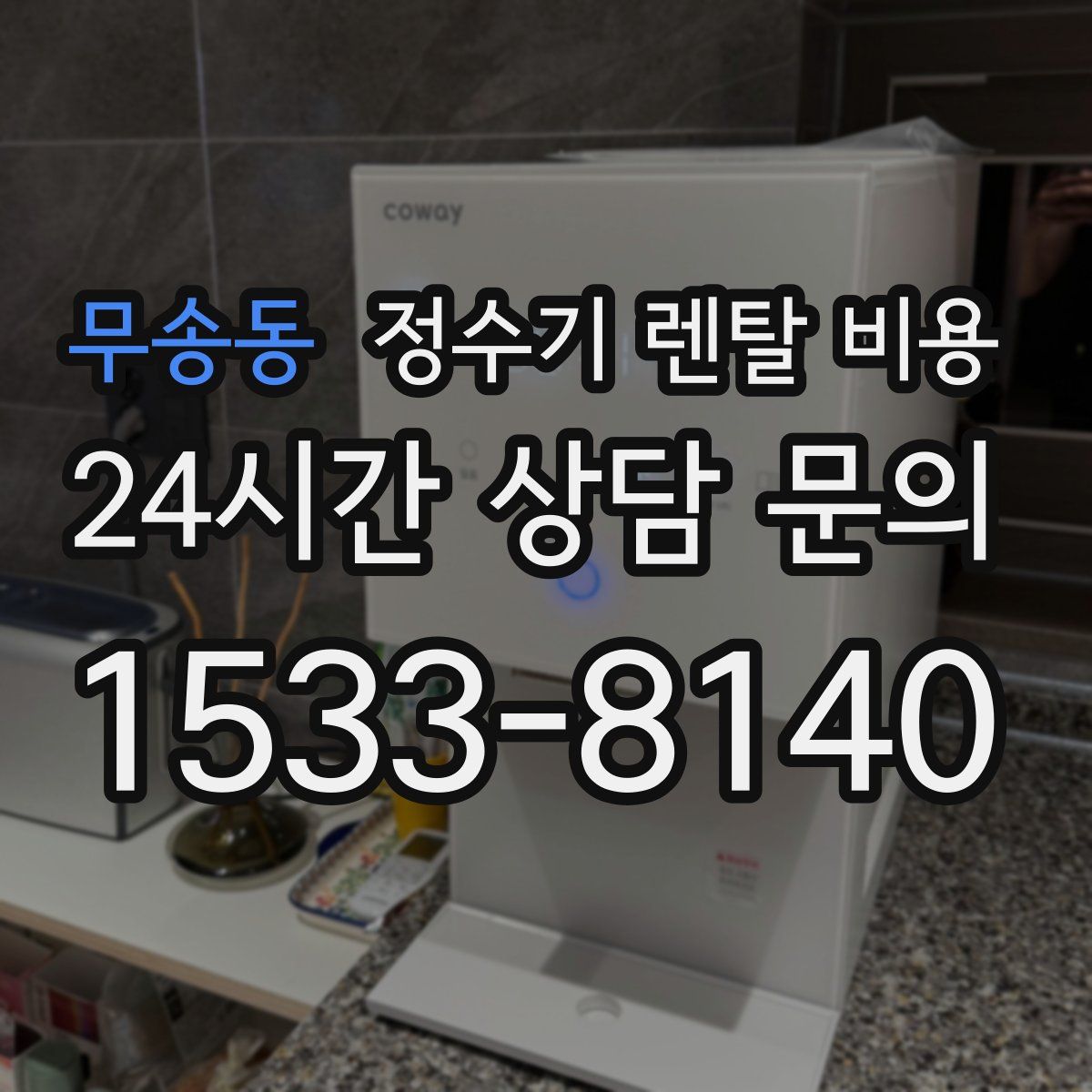 무송동 정수기 렌탈 비용