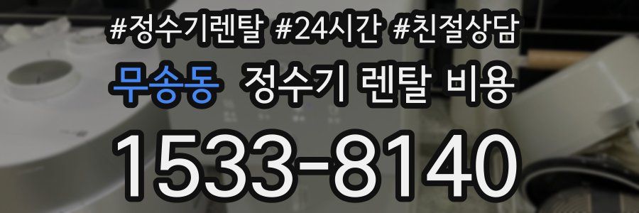 무송동 정수기 렌탈 비용