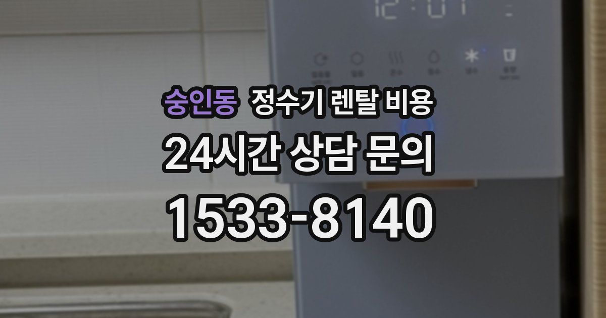 숭인동 정수기 렌탈 비용