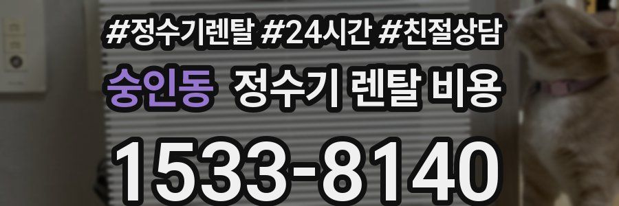 숭인동 정수기 렌탈 비용