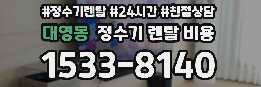 대영동 정수기 렌탈 비용