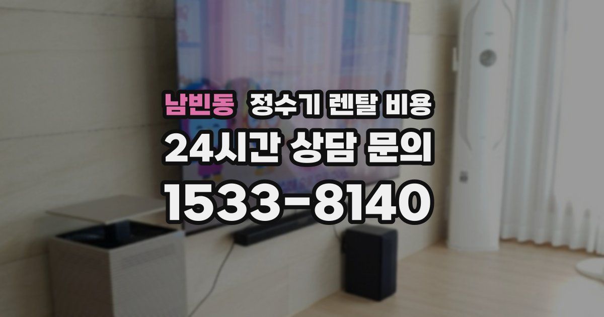 남빈동 정수기 렌탈 비용