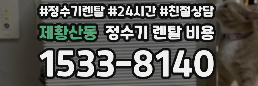 제황산동 정수기 렌탈 비용