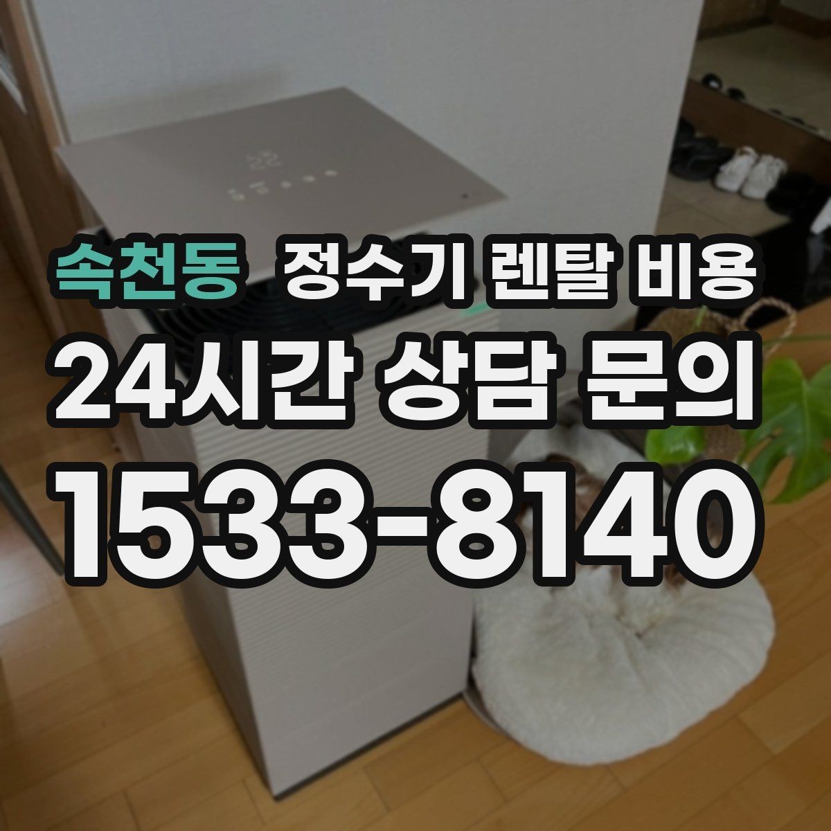 속천동 정수기 렌탈 비용 출수구 위생 관리까지 확인해야 하는 이유